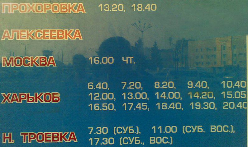 расписание автобусов Белгород-Харьков